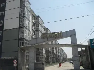 平谷永安家园实景图