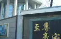 君临天下实景图
