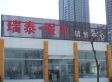 瑞泰假日实景图