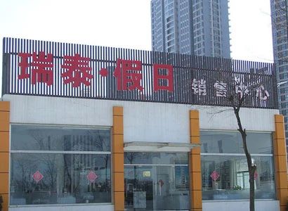 瑞泰假日实景图