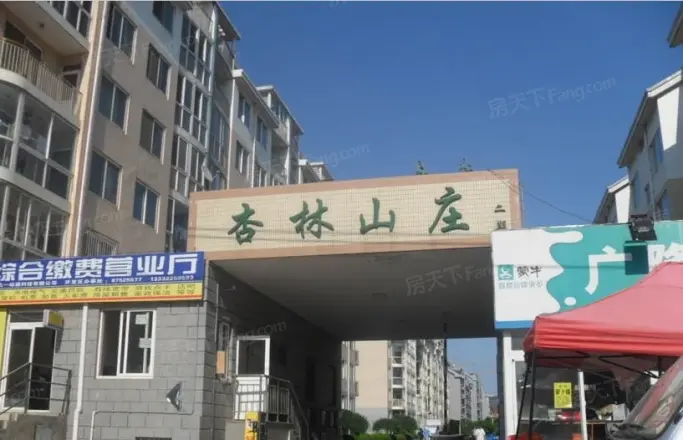 杏林山庄二期