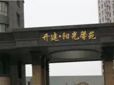 阳光馨苑 两室南向 近轻轨站 交通方便 近万达广场