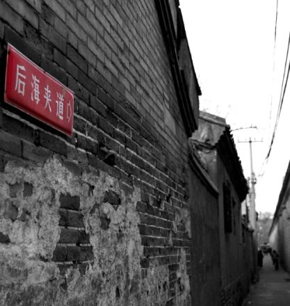 后海夹道胡同实景图
