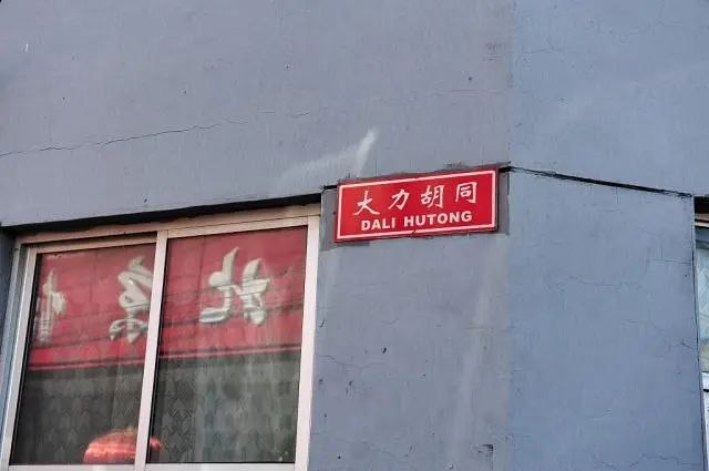 大力胡同实景图