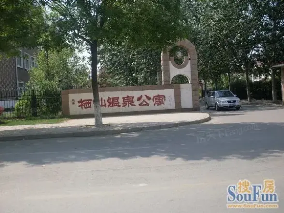 栖仙温泉公寓东区实景图