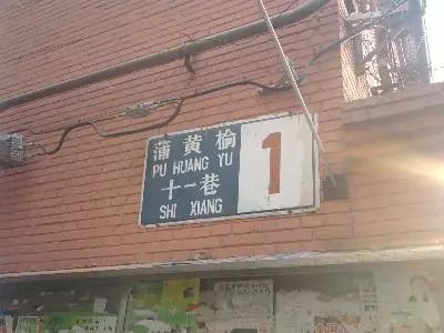 蒲黄榆十一巷实景图