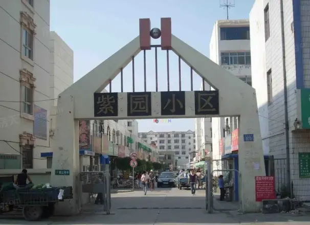 紫园实景图
