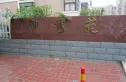 御秀苑实景图