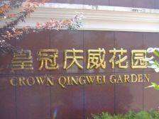 皇冠庆威花园 4室2厅 南 北