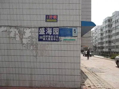 盛海园实景图
