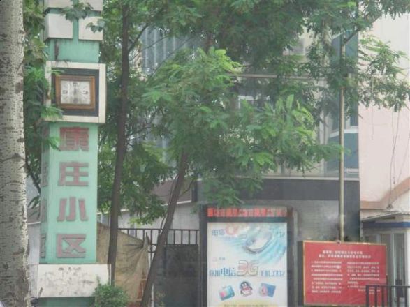 康庄西区实景图