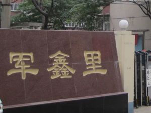 军鑫里 2室1厅 南