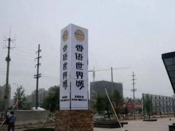 香语世界城实景图
