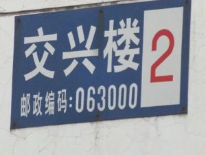 交兴楼 5层 两室 65.79 平米 老本 35万