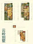 云岭别墅户型