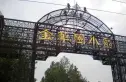金华园别墅实景图