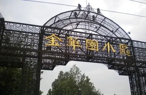金华园别墅实景图