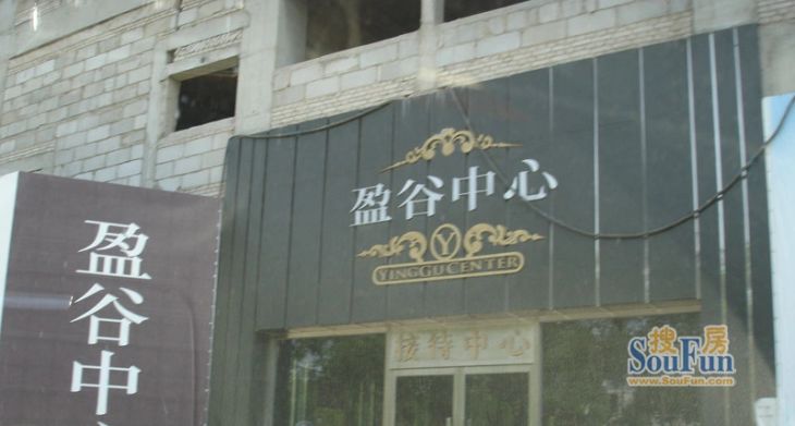 盈谷中心实景图