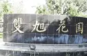 双旭花园实景图