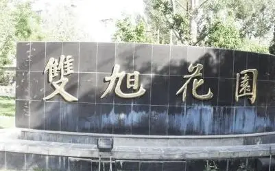 双旭花园实景图