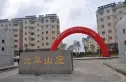 九华山庄实景图
