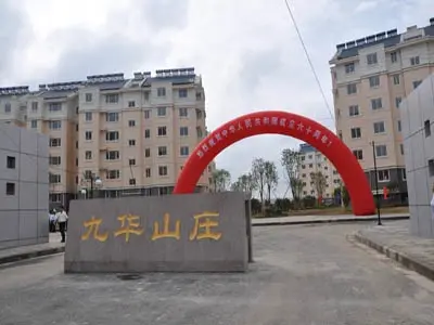 九华山庄实景图