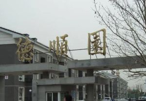 【德顺园】| 北京海淀区德惠路1号院32号楼5层1单元628号房产