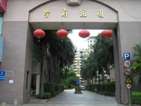 学府花园