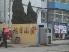 旭日小区 1室1厅 南