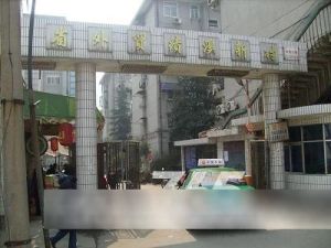 省外贸绩溪新村