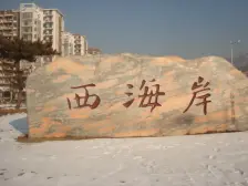 西海岸路38号 2室1厅 南 北