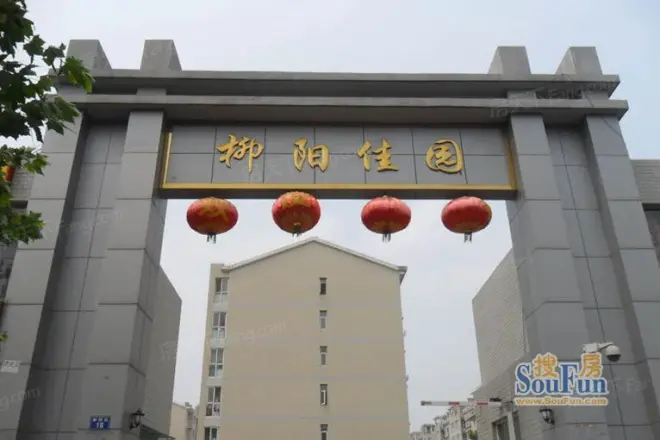 柳阳佳园实景图