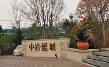 中冶蓝城西区3室2厅西南北