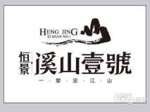 恒景·溪山壹號logo
