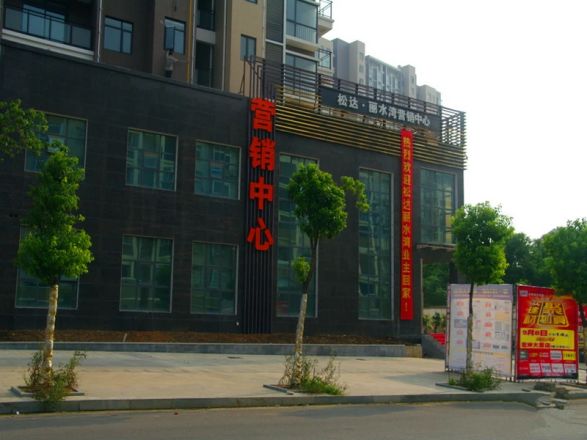 松达·丽水湾实景图