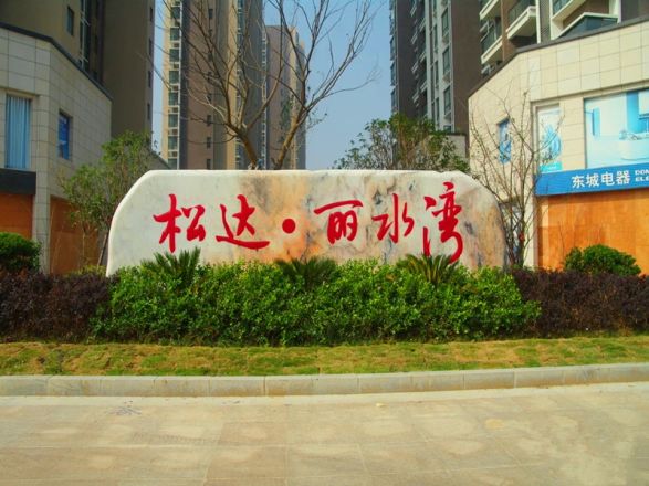 松达·丽水湾实景图