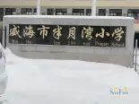 周边配套半月湾小学