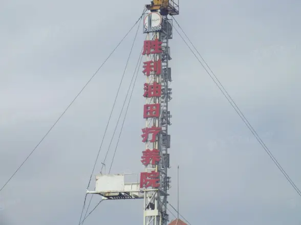 胜利油田疗养院