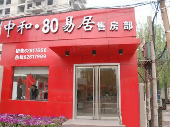 中和80易居