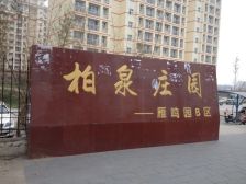 柏泉庄园雁舞园A区南北通透大三居