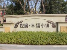 农房·幸福小镇 2室2厅 南