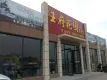 王府花园实景图