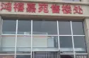 鸿禧嘉苑实景图
