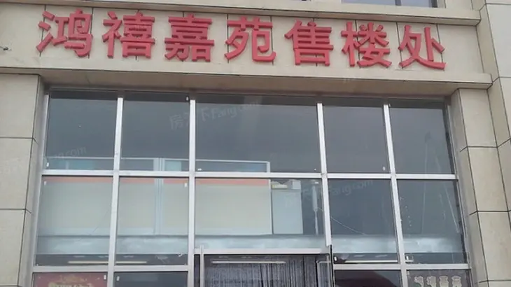 鸿禧嘉苑实景图
