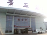 章丘火车站