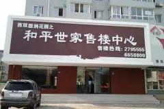 和平世家