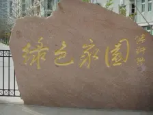 绿色家园 1室0厅 西