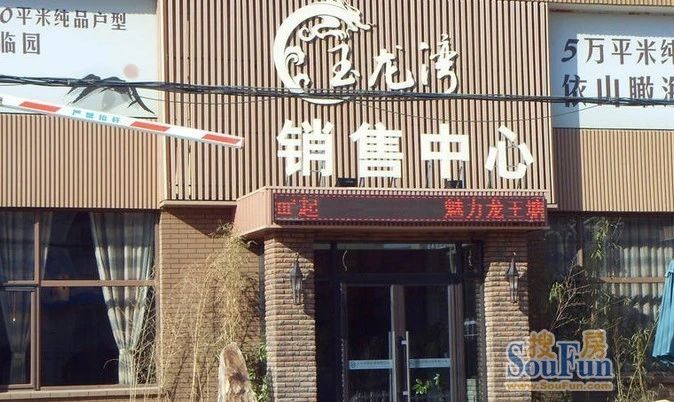 玉龙湾实景图
