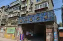 元北路燃料公司宿舍实景图