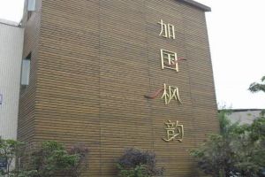 加国枫韵3室2厅南